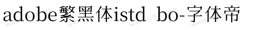 adobe繁黑体istd bo字体转换